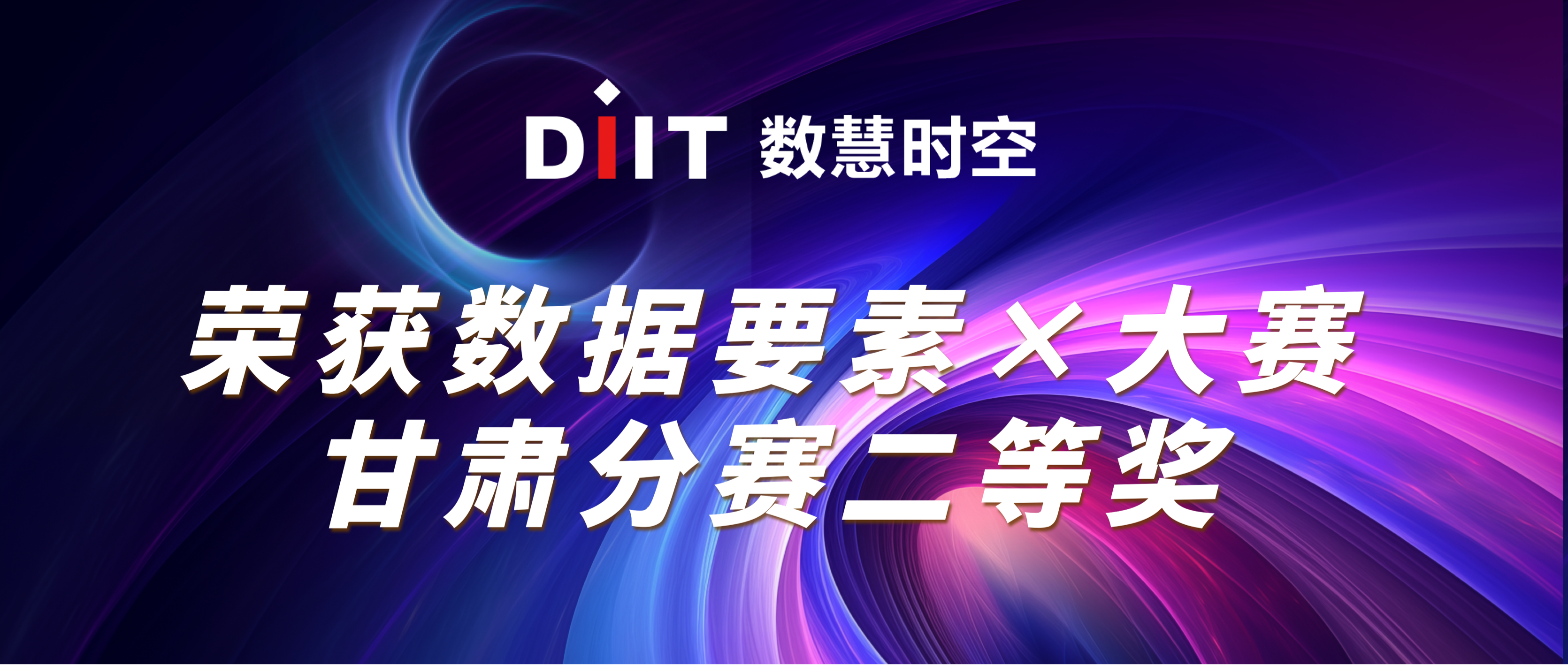 数慧时空荣获数据要素×大赛甘肃分赛二等奖