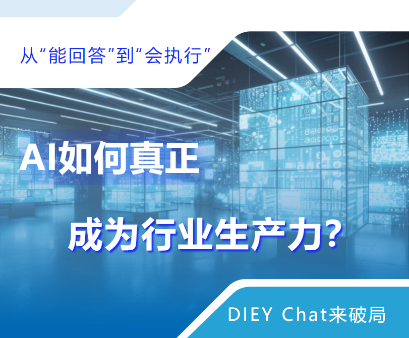 不止于问答，当DIEY Chat牵手DeepSeek：解锁大模型垂直领域应用“最后一公里”